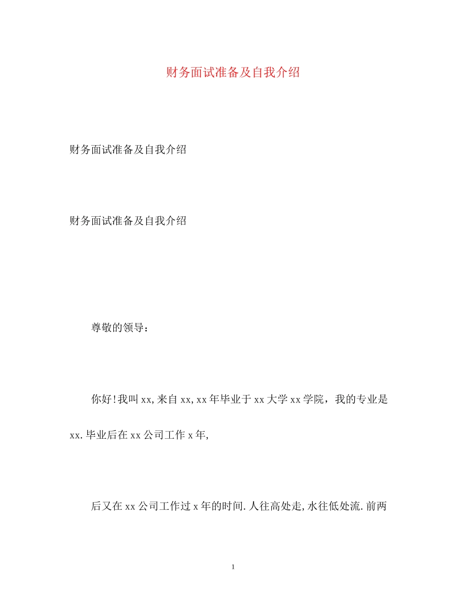 2023年财务面试准备及自我介绍.docx_第1页