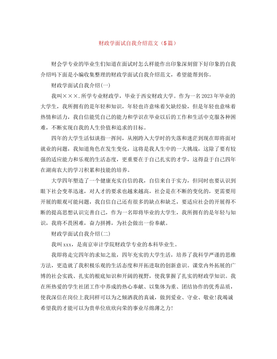 2023年财政学面试自我介绍范文5篇.docx_第1页