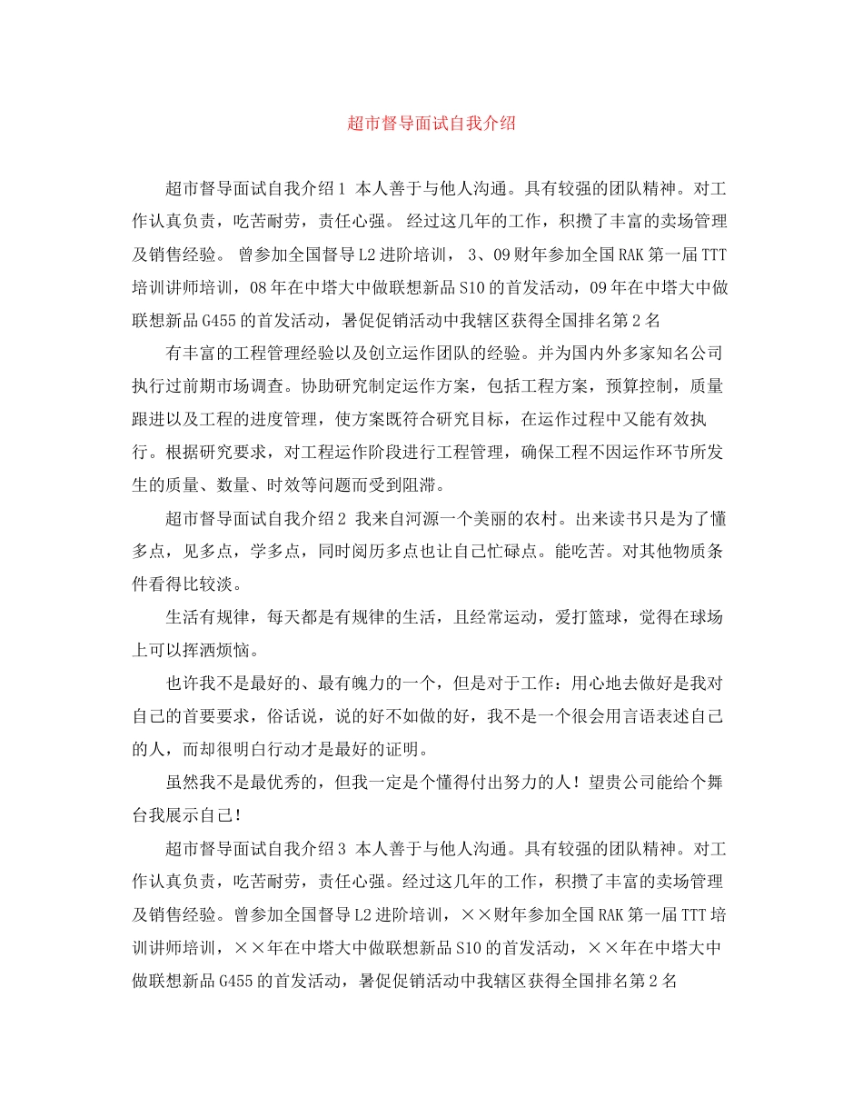 2023年超市督导面试自我介绍.docx_第1页