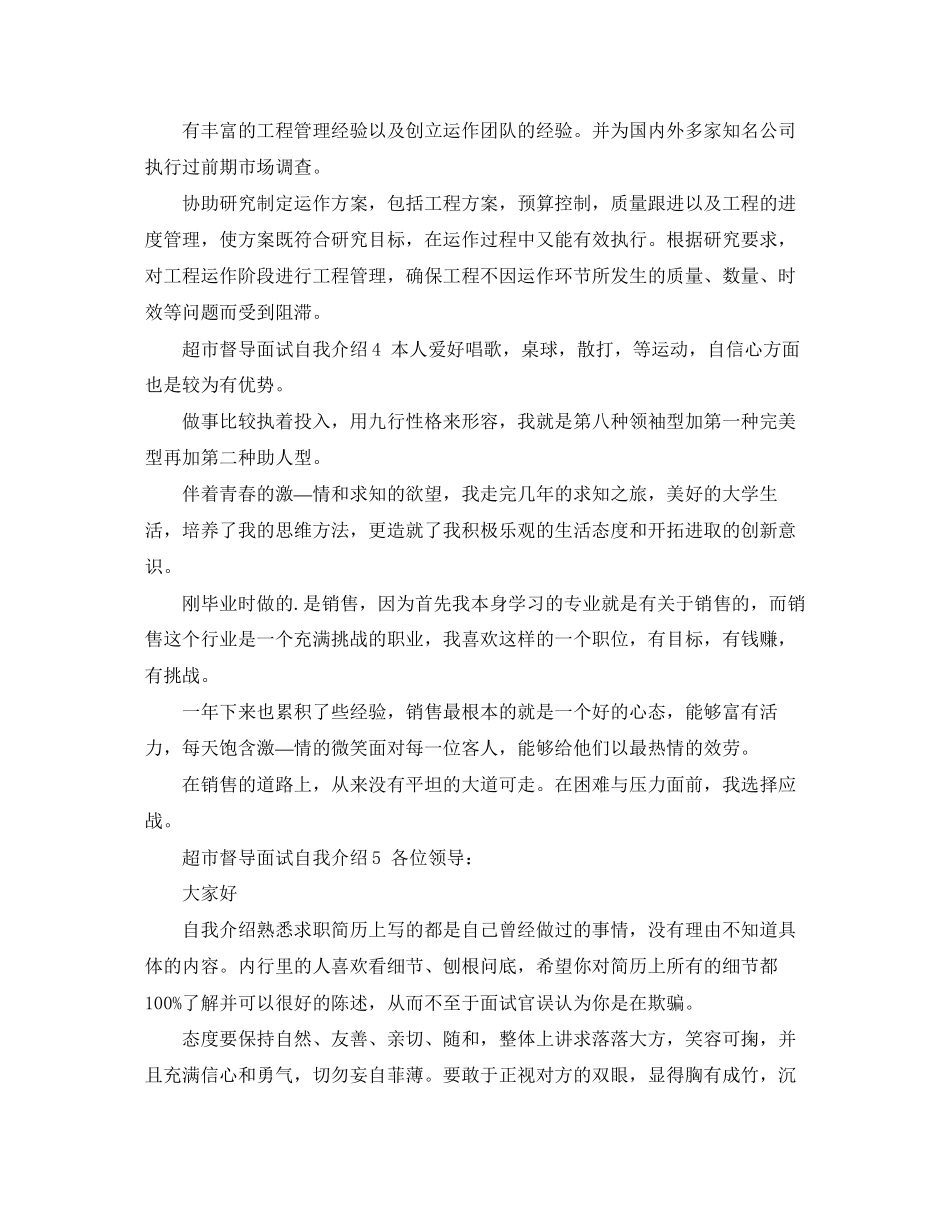 2023年超市督导面试自我介绍.docx_第2页