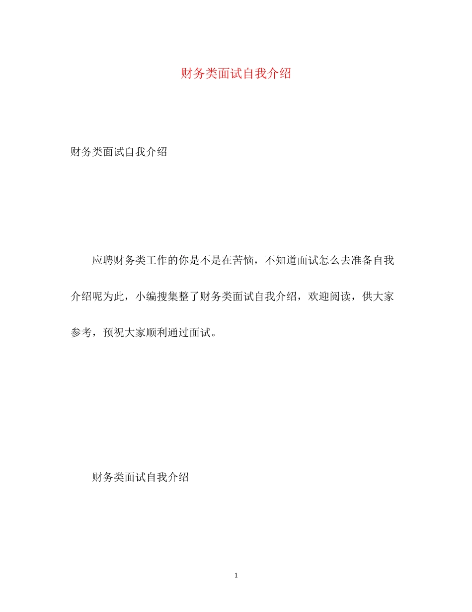 2023年财务类面试自我介绍.docx_第1页