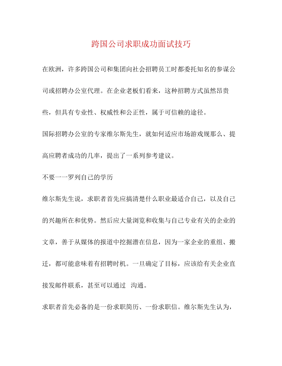 2023年跨国公司求职成功面试技巧.docx_第1页