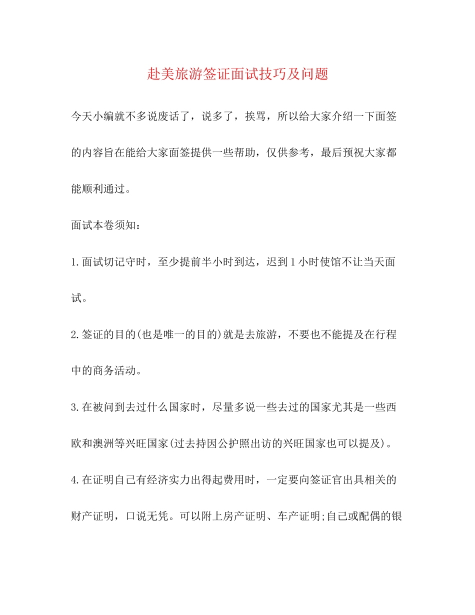 2023年赴美旅游签证面试技巧及问题.docx_第1页