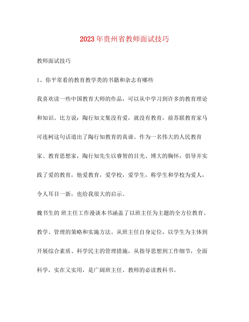 2023年贵州省教师面试技巧.docx_第1页