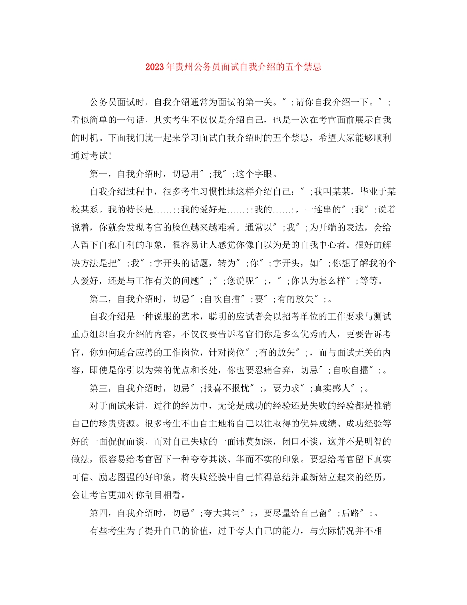 2023年贵州公务员面试自我介绍的五个禁忌.docx_第1页