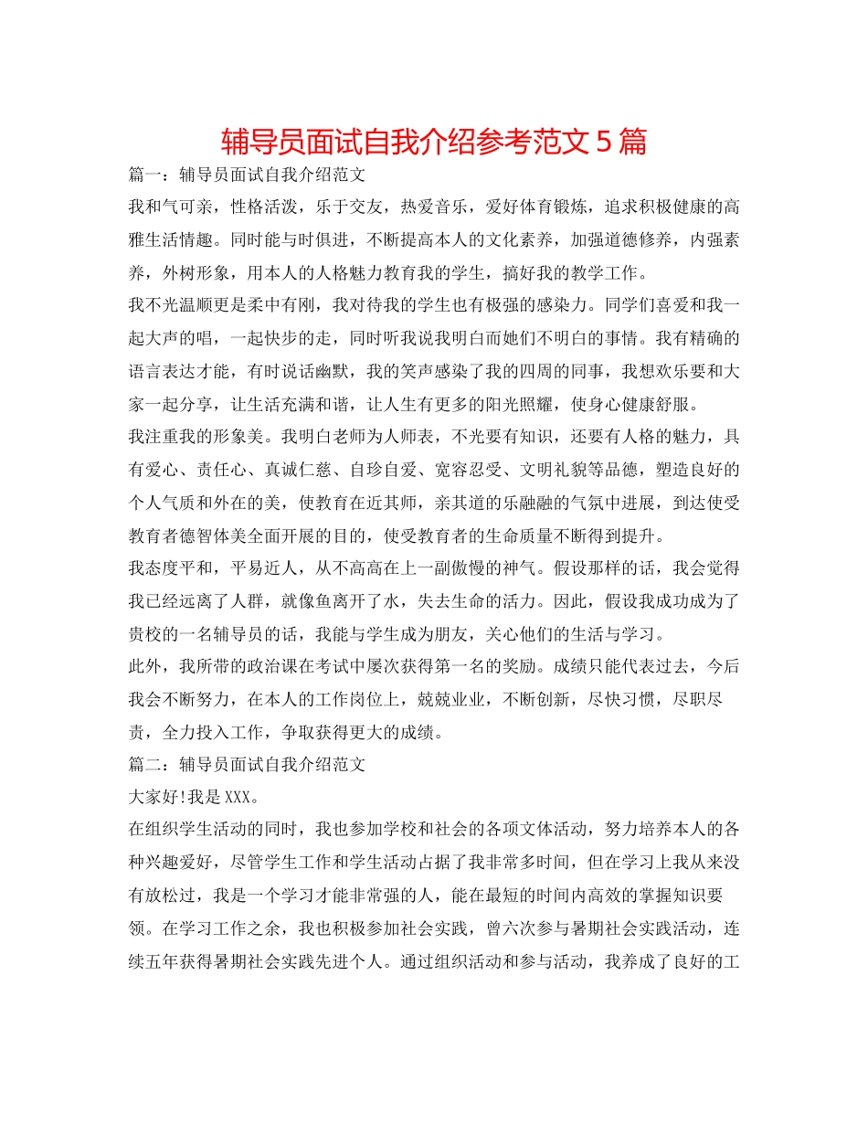 2023年辅导员面试自我介绍范文5篇.docx_第1页