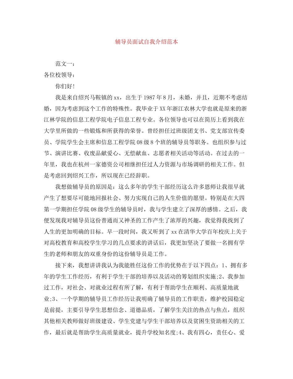 2023年辅导员面试自我介绍范本.docx_第1页