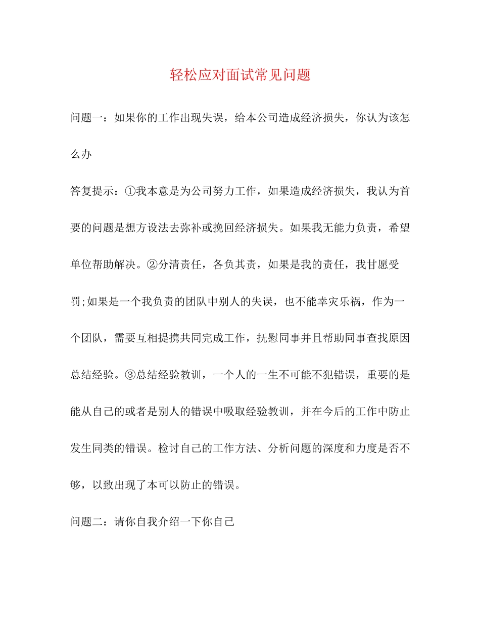 2023年轻松应对面试常见问题.docx_第1页