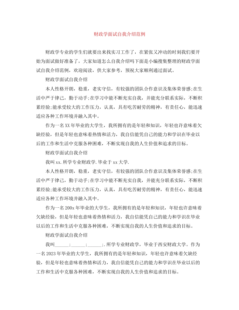 2023年财政学面试自我介绍范例.docx_第1页