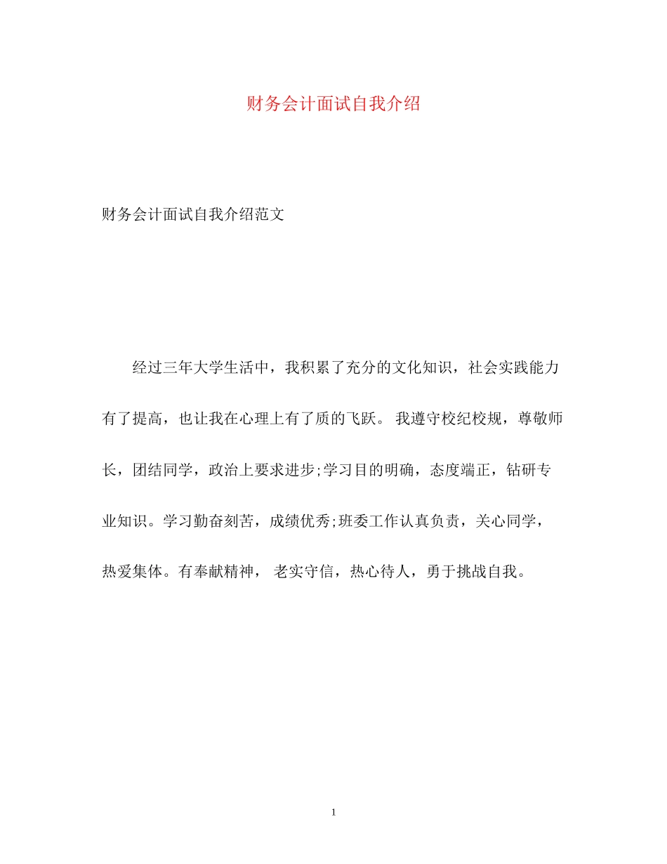 2023年财务会计面试自我介绍2.docx_第1页