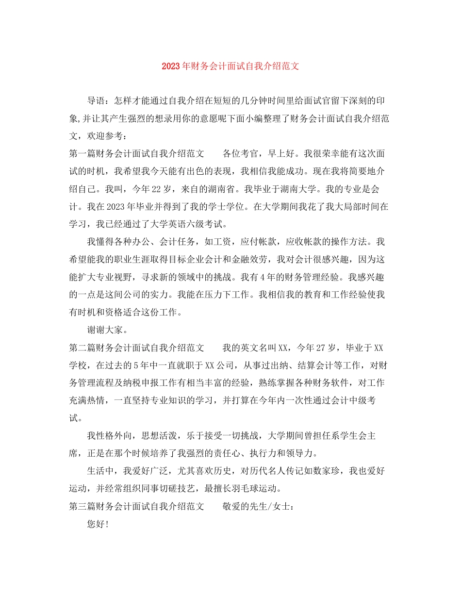 2023年财务会计面试自我介绍范文.docx_第1页