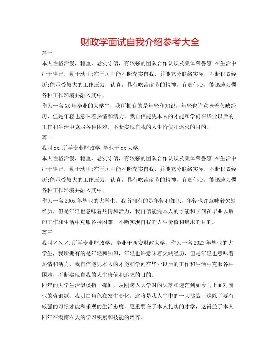 2023年财政学面试自我介绍大全.docx_第1页