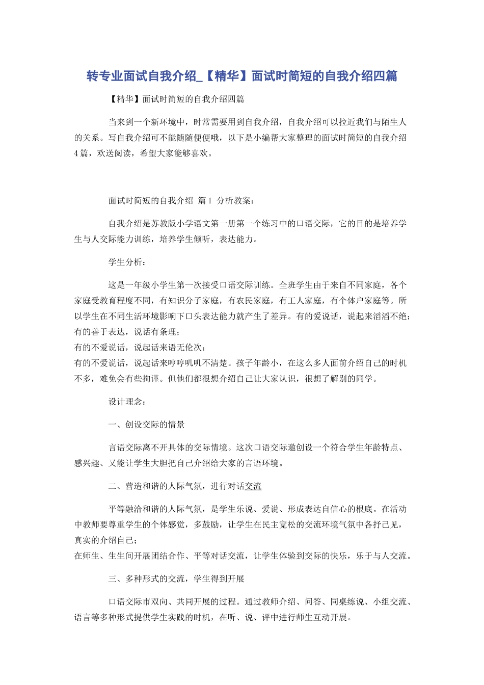 2023年转专业面试自我介绍面试时简短的自我介绍四篇.docx_第1页