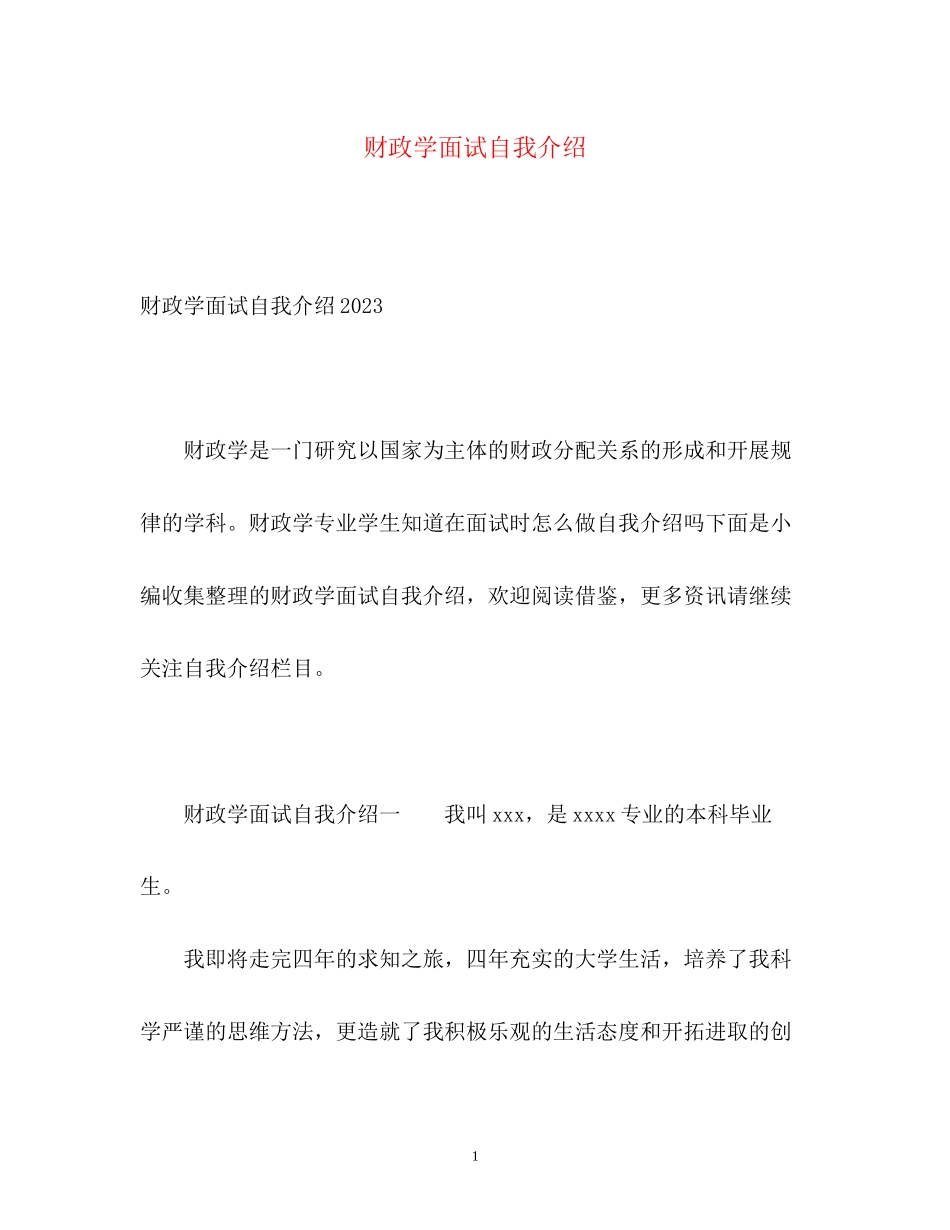 2023年财政学面试自我介绍2.docx_第1页