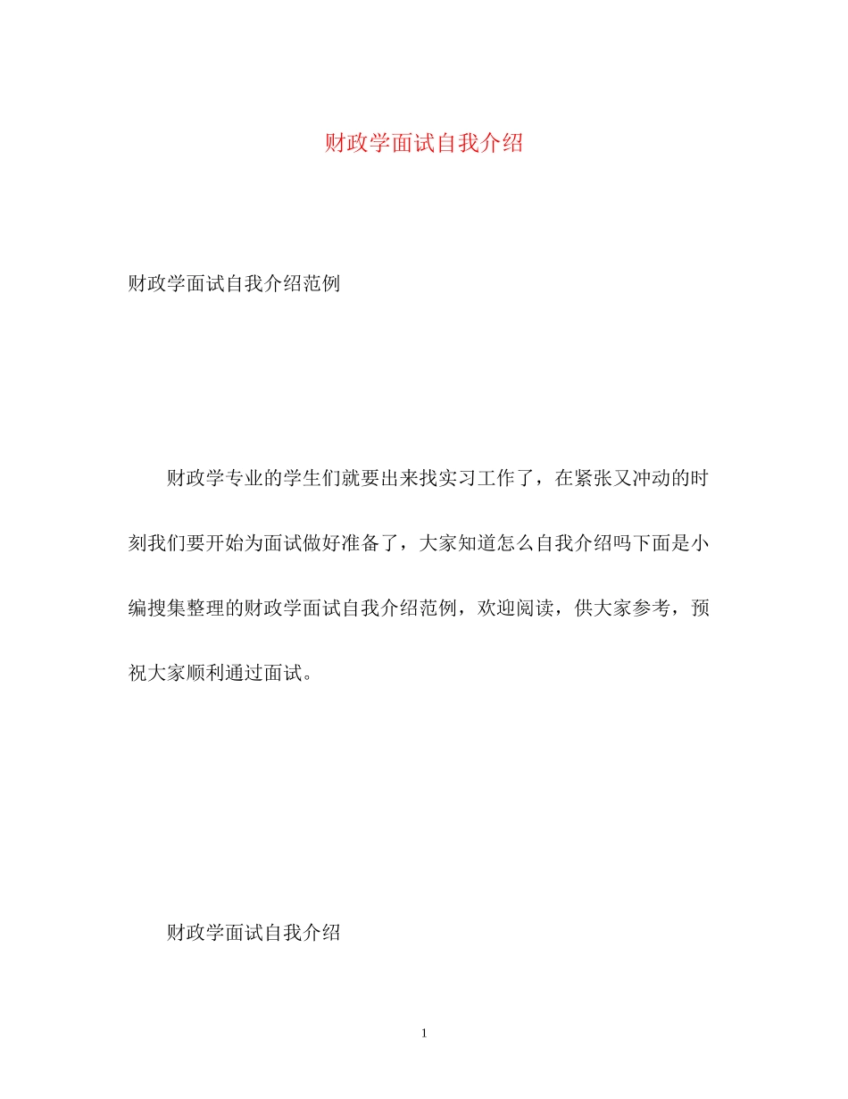 2023年财政学面试自我介绍22.docx_第1页