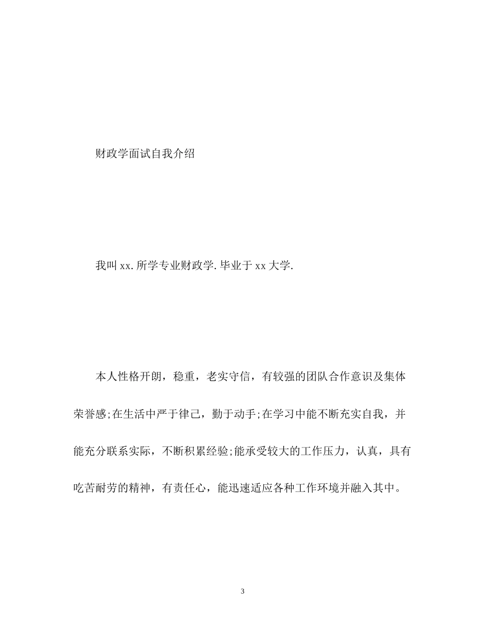 2023年财政学面试自我介绍22.docx_第3页