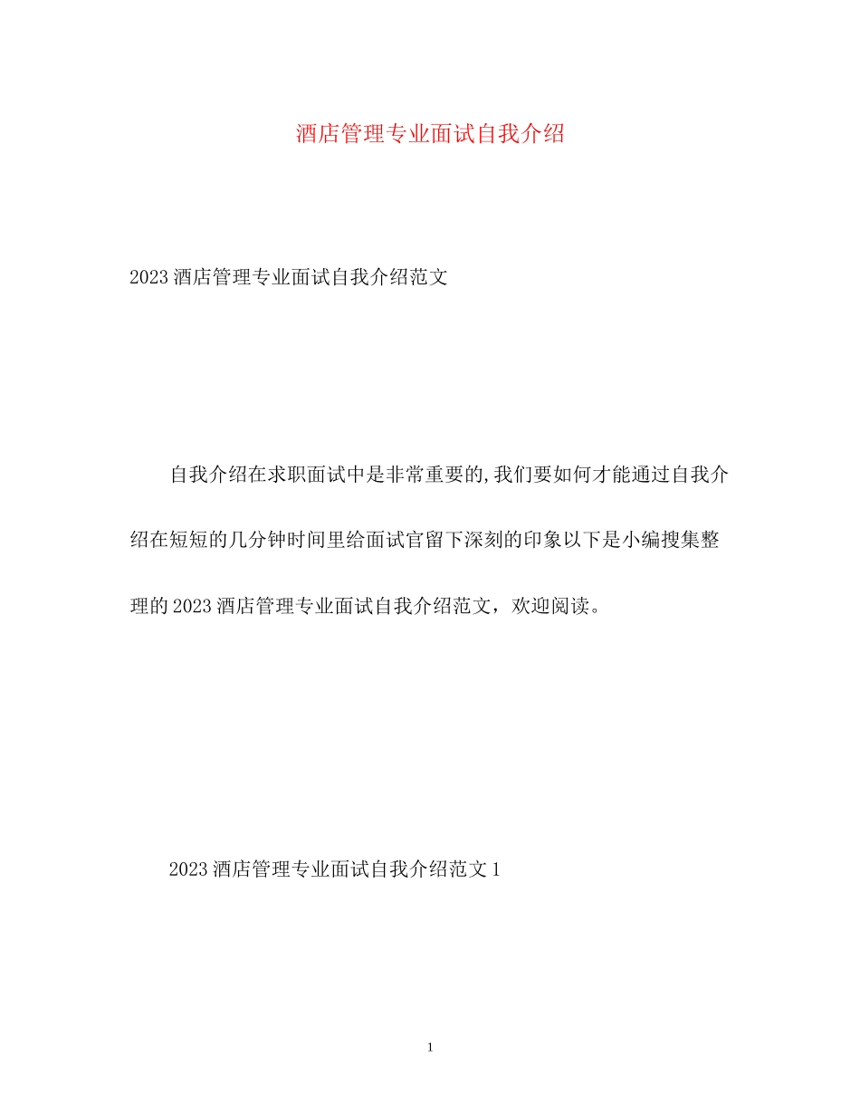 2023年酒店管理专业面试自我介绍2.docx_第1页