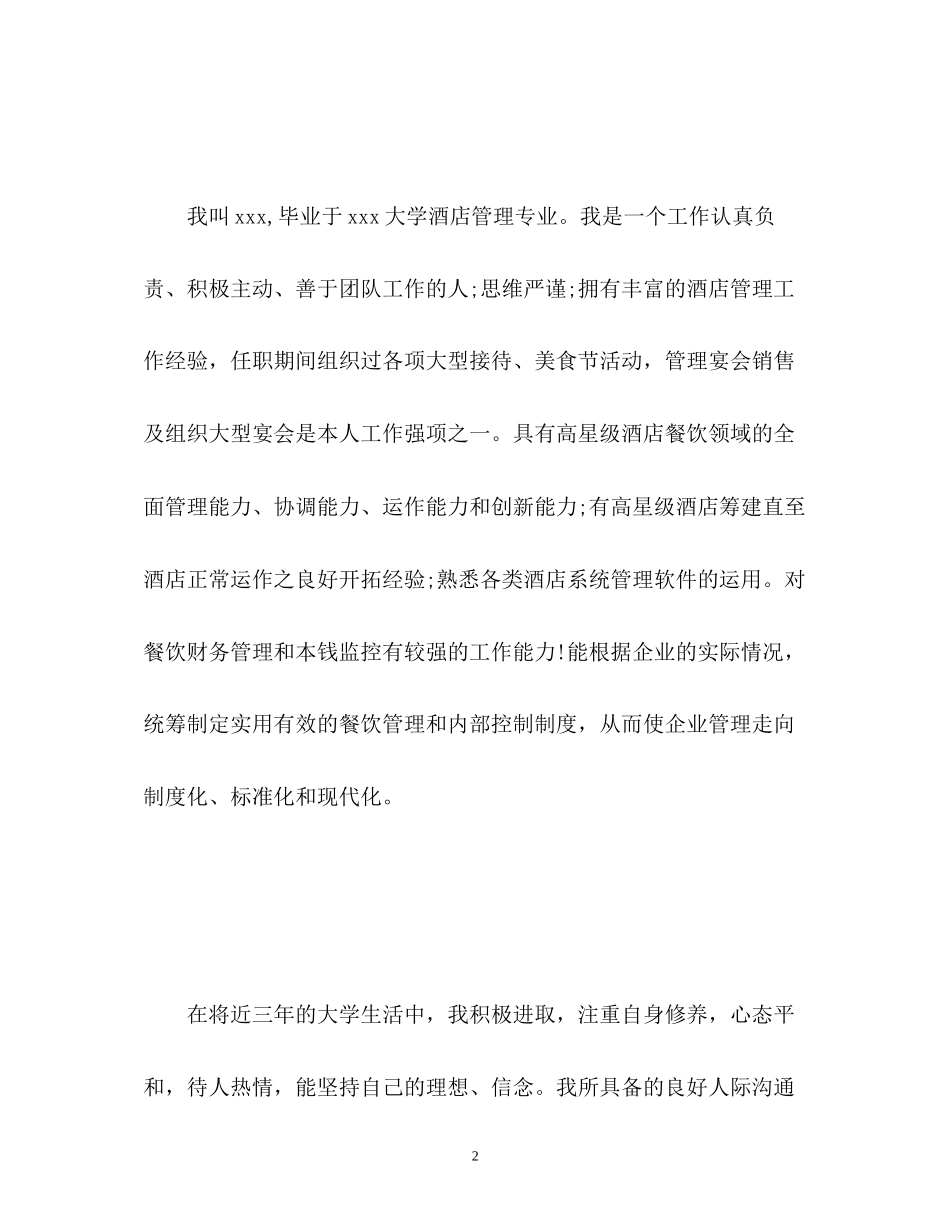 2023年酒店管理专业面试自我介绍2.docx_第2页