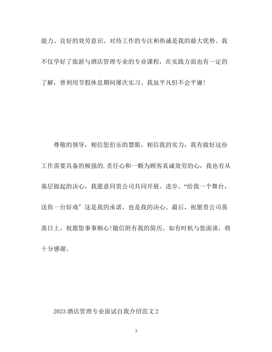 2023年酒店管理专业面试自我介绍2.docx_第3页