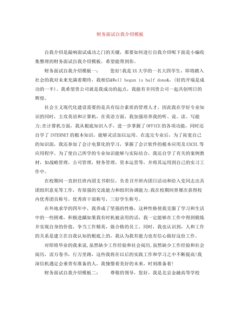 2023年财务面试自我介绍模板.docx_第1页