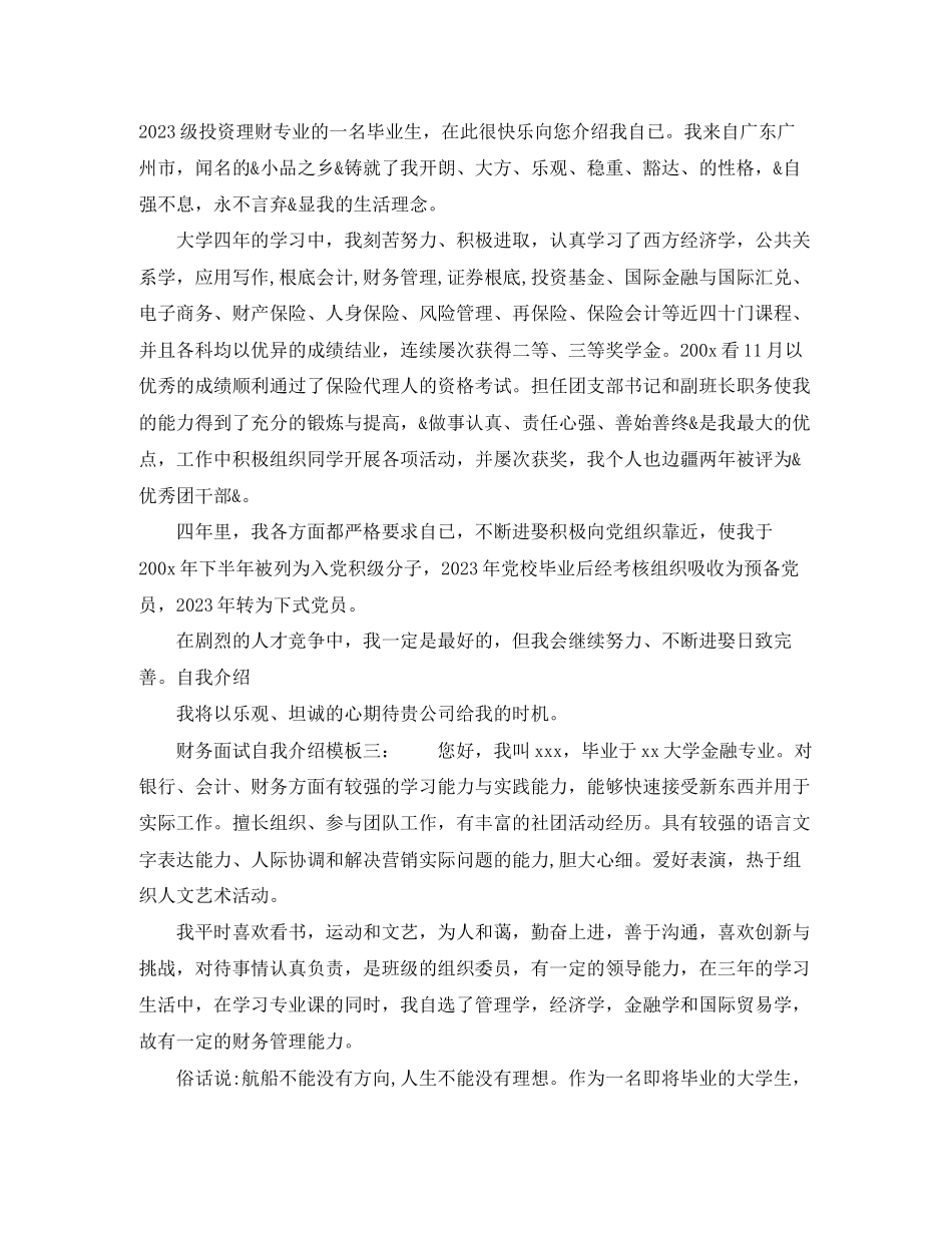 2023年财务面试自我介绍模板.docx_第2页