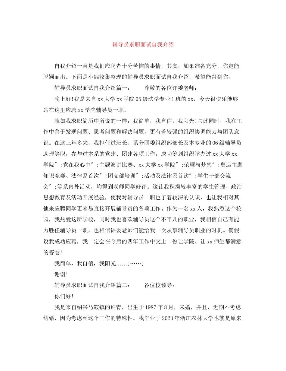 2023年辅导员求职面试自我介绍.docx_第1页