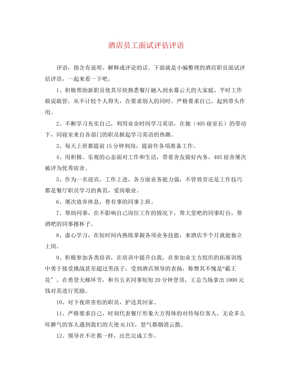 2023年酒店员工面试评估评语.docx_第1页