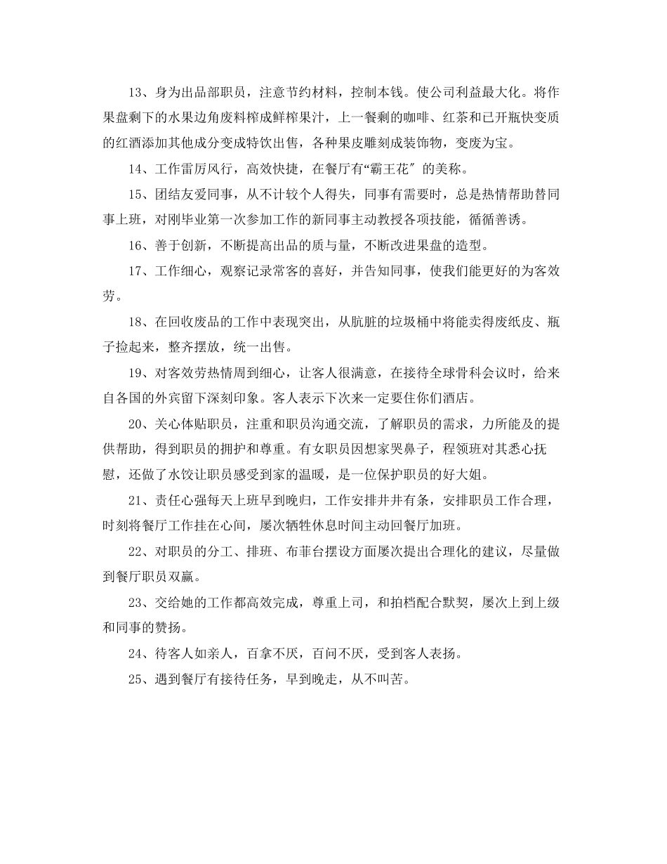 2023年酒店员工面试评估评语.docx_第2页