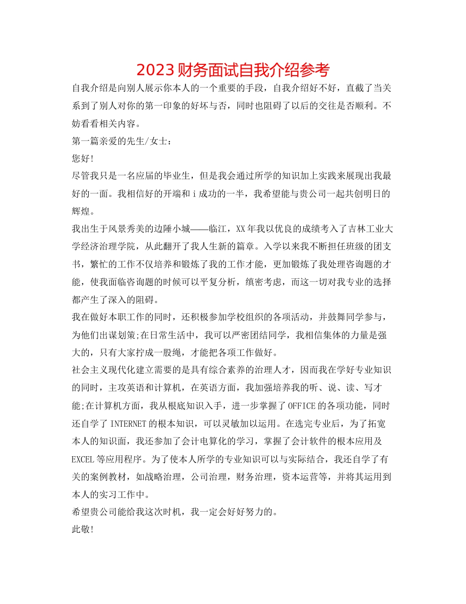 2023年财务面试自我介绍.docx_第1页