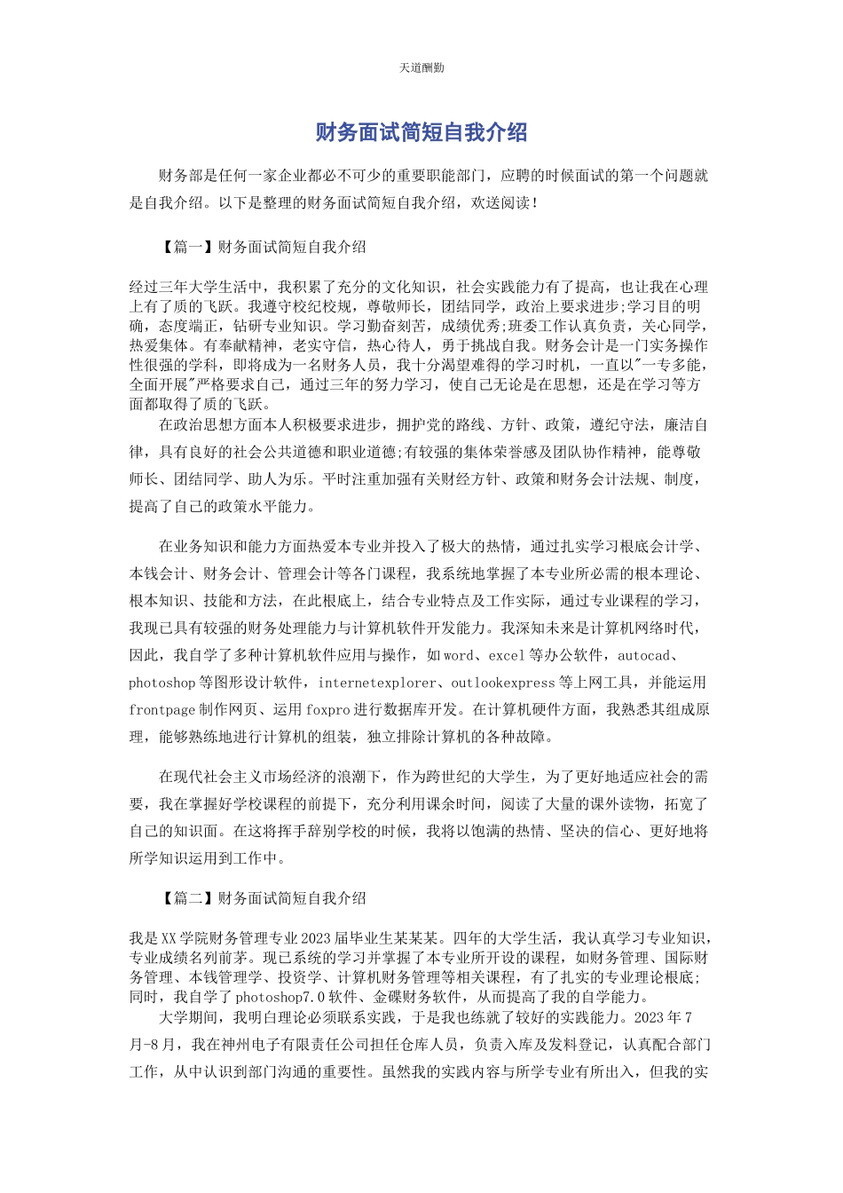 2023年财务面试简短自我介绍.docx_第1页