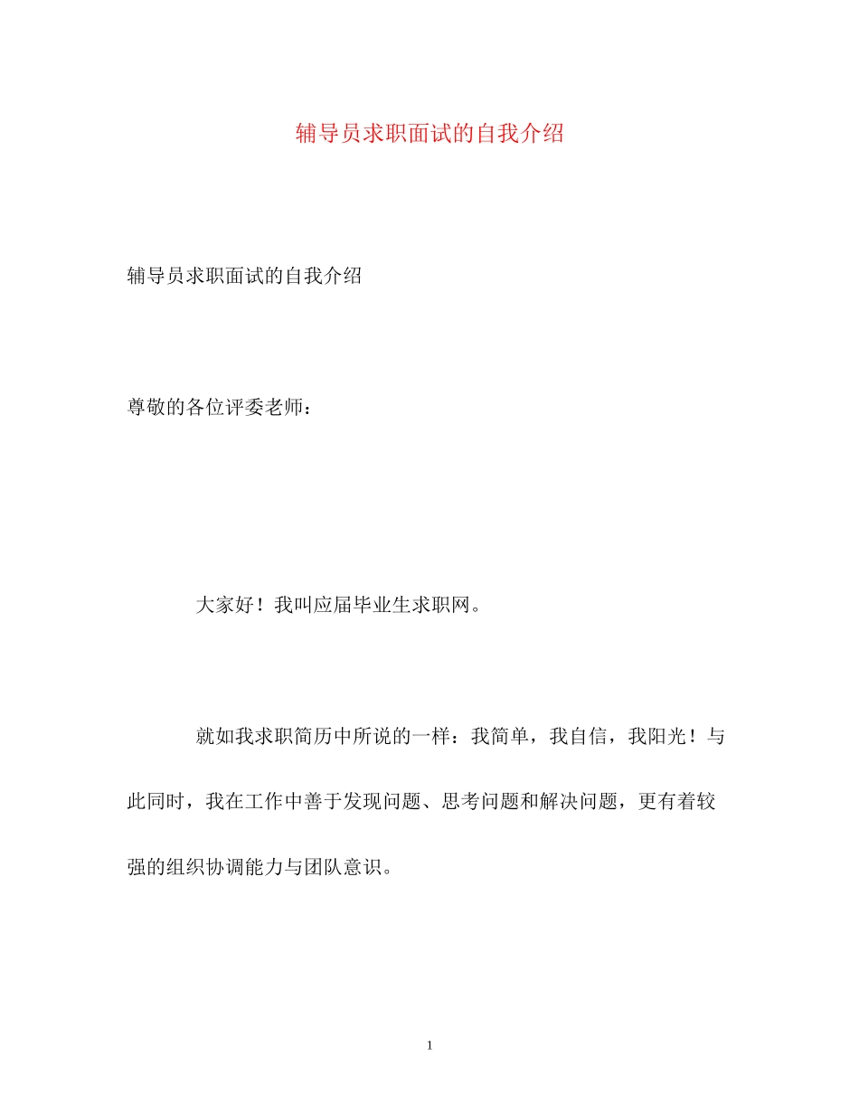 2023年辅导员求职面试的自我介绍.docx_第1页