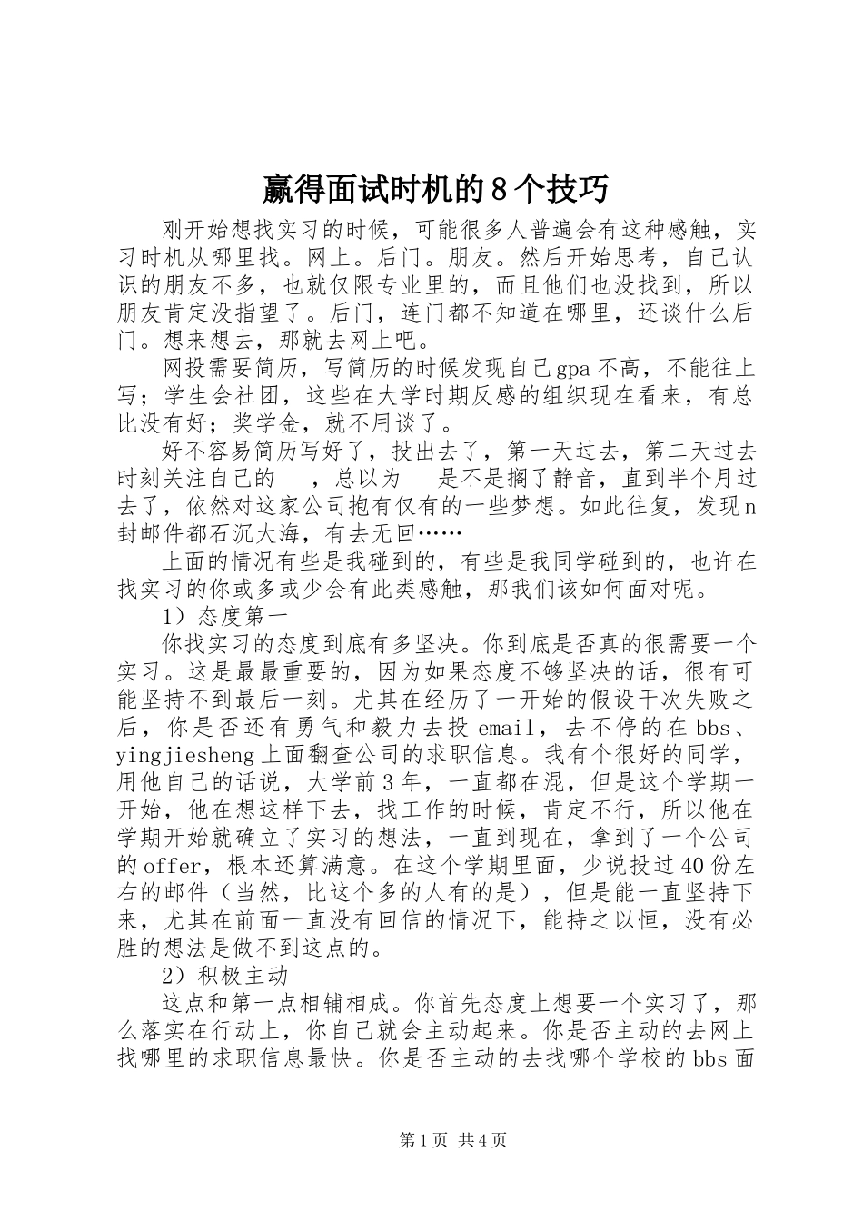 2023年赢得面试机会的8个技巧.docx_第1页