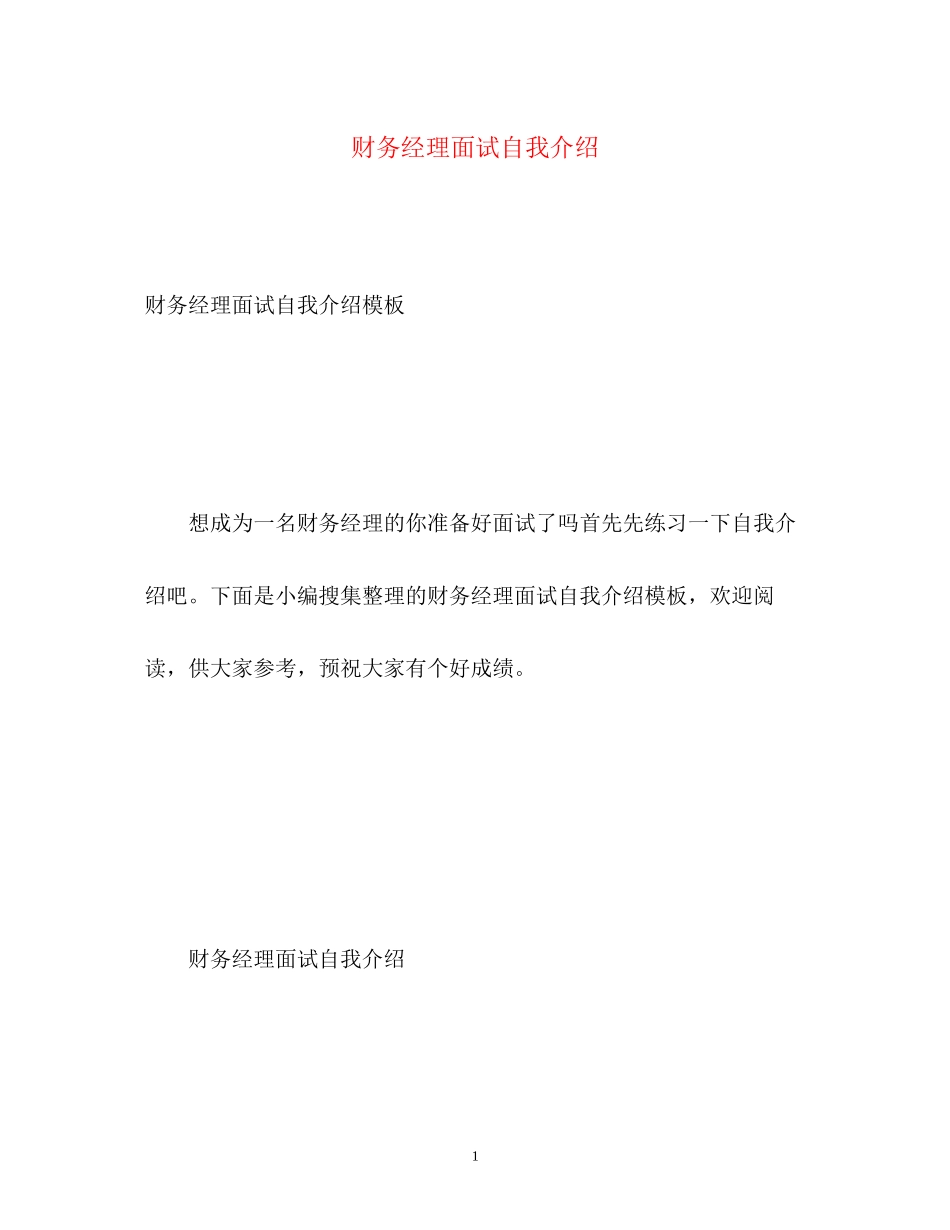 2023年财务经理面试自我介绍.docx_第1页