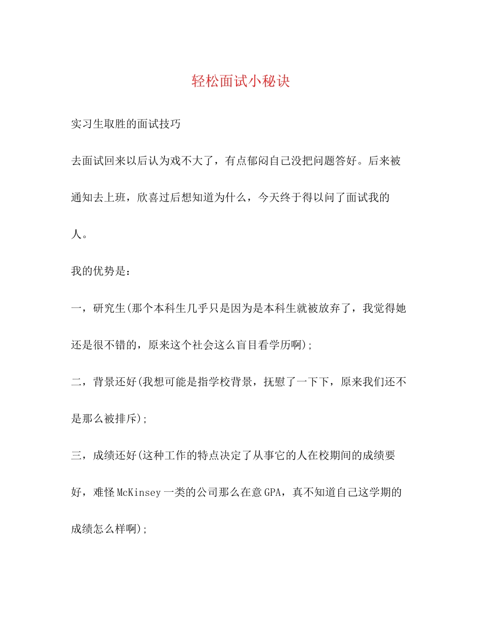 2023年轻松面试小秘诀.docx_第1页