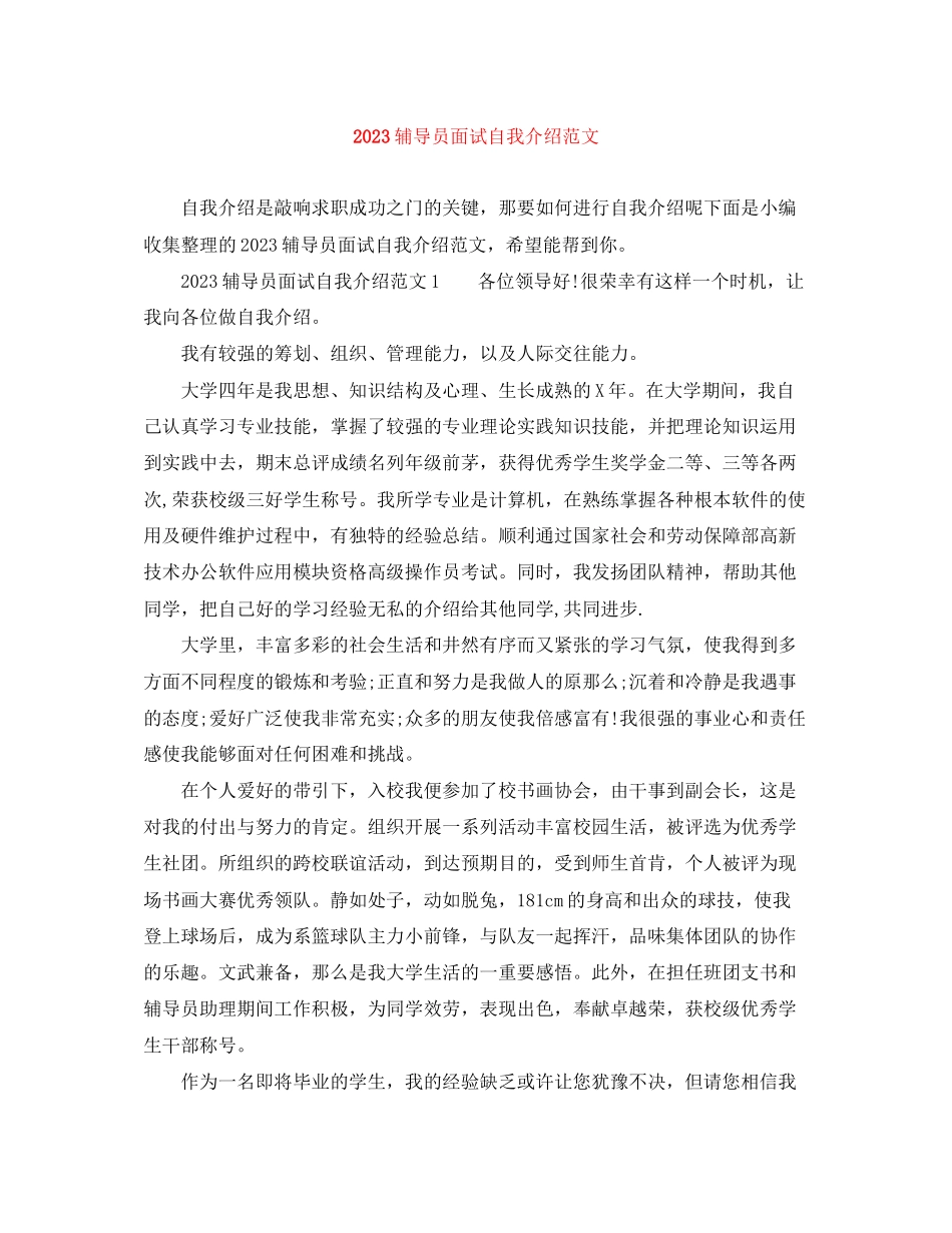 2023年辅导员面试自我介绍范文.docx_第1页
