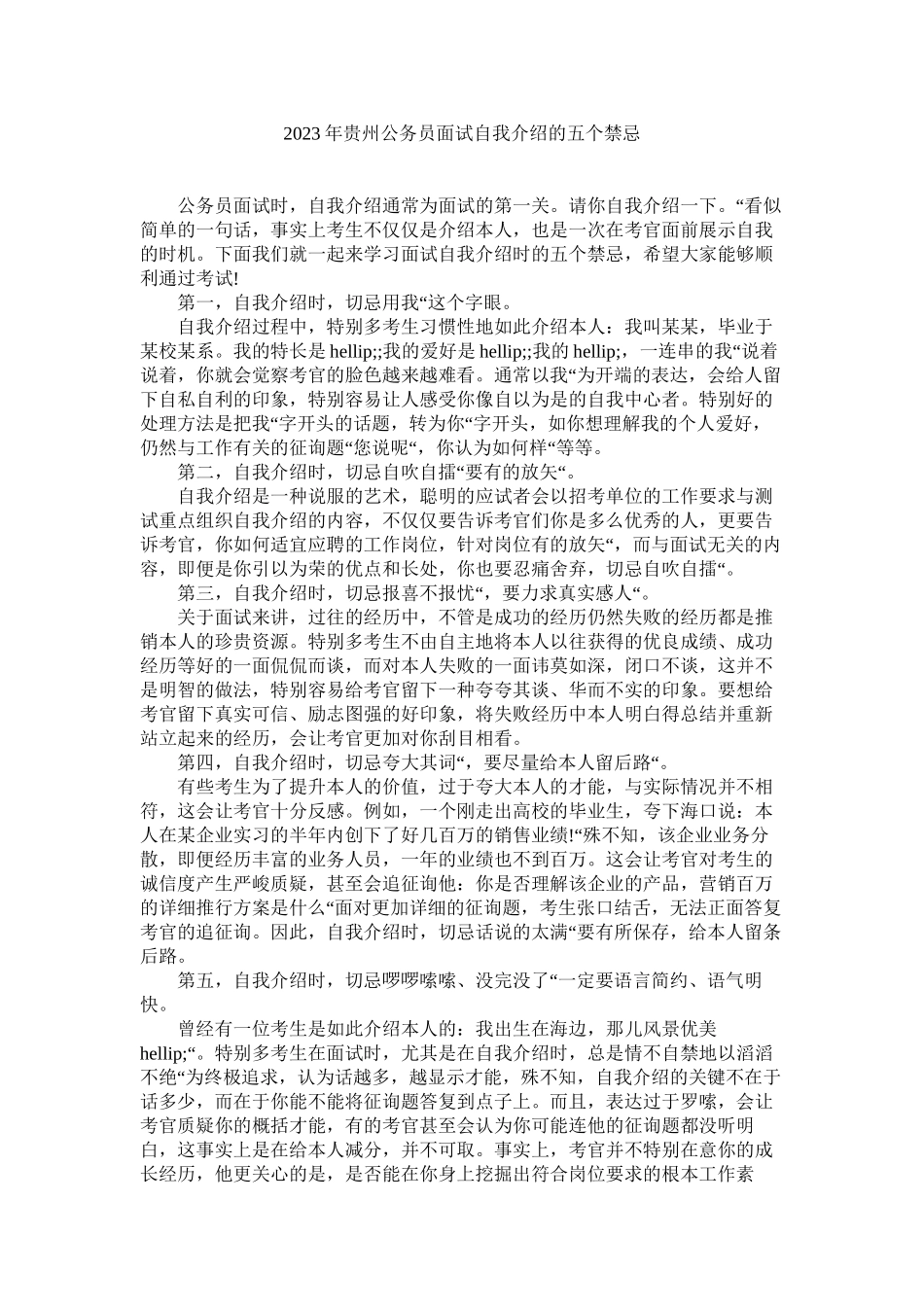 2023年贵州公务员面试自我介绍的五禁忌.docx_第1页