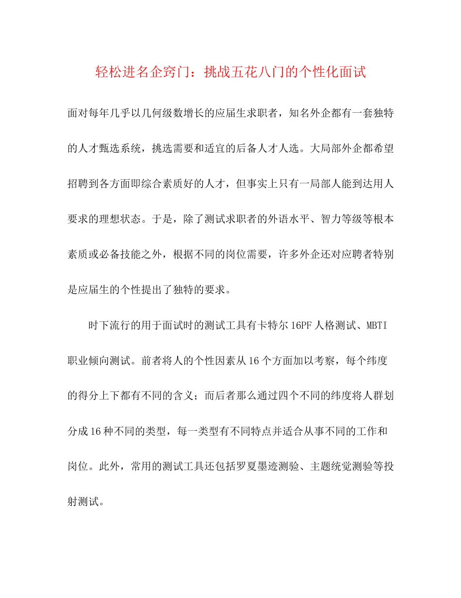 2023年轻松进名企窍门挑战五花八门的个性化面试.docx_第1页