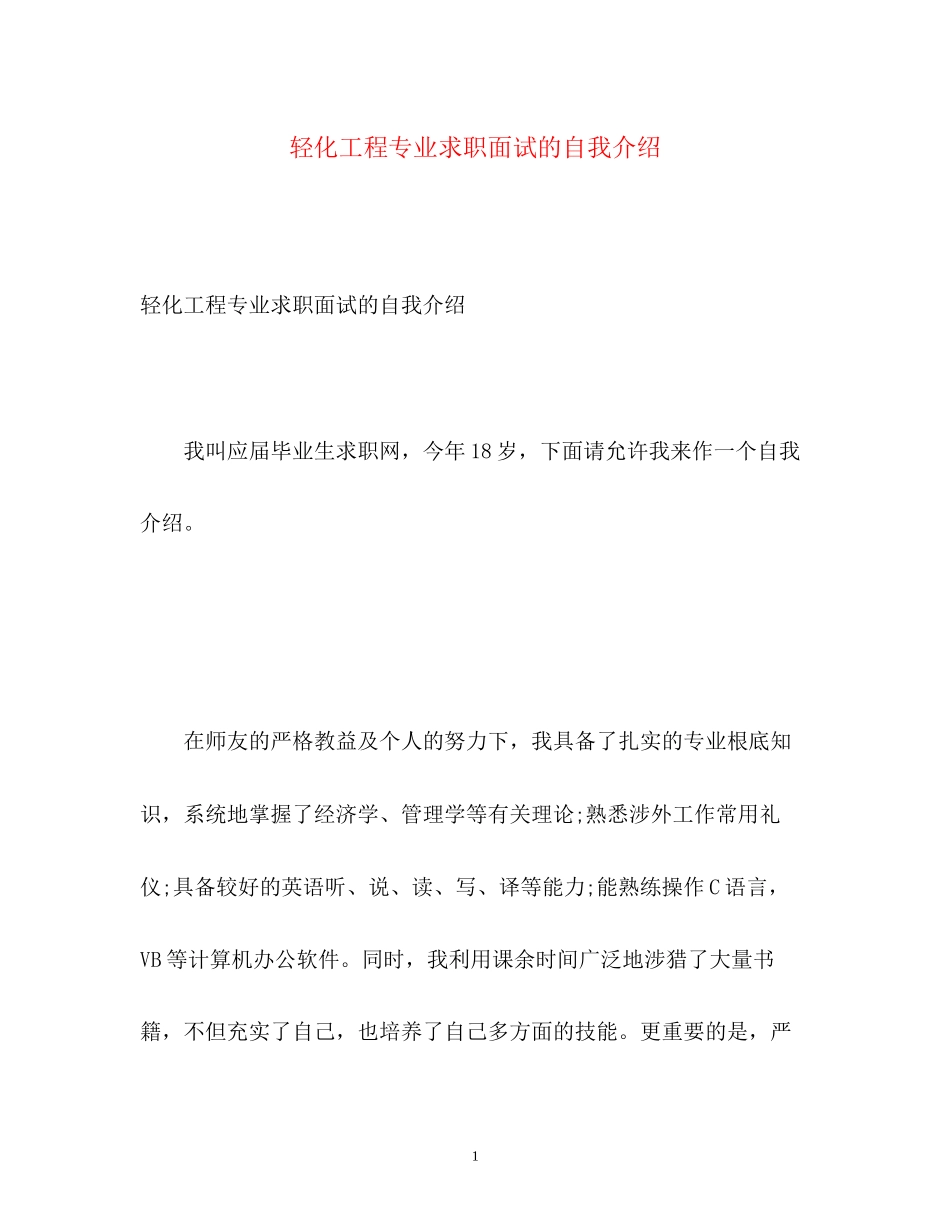 2023年轻化工程专业求职面试的自我介绍.docx_第1页