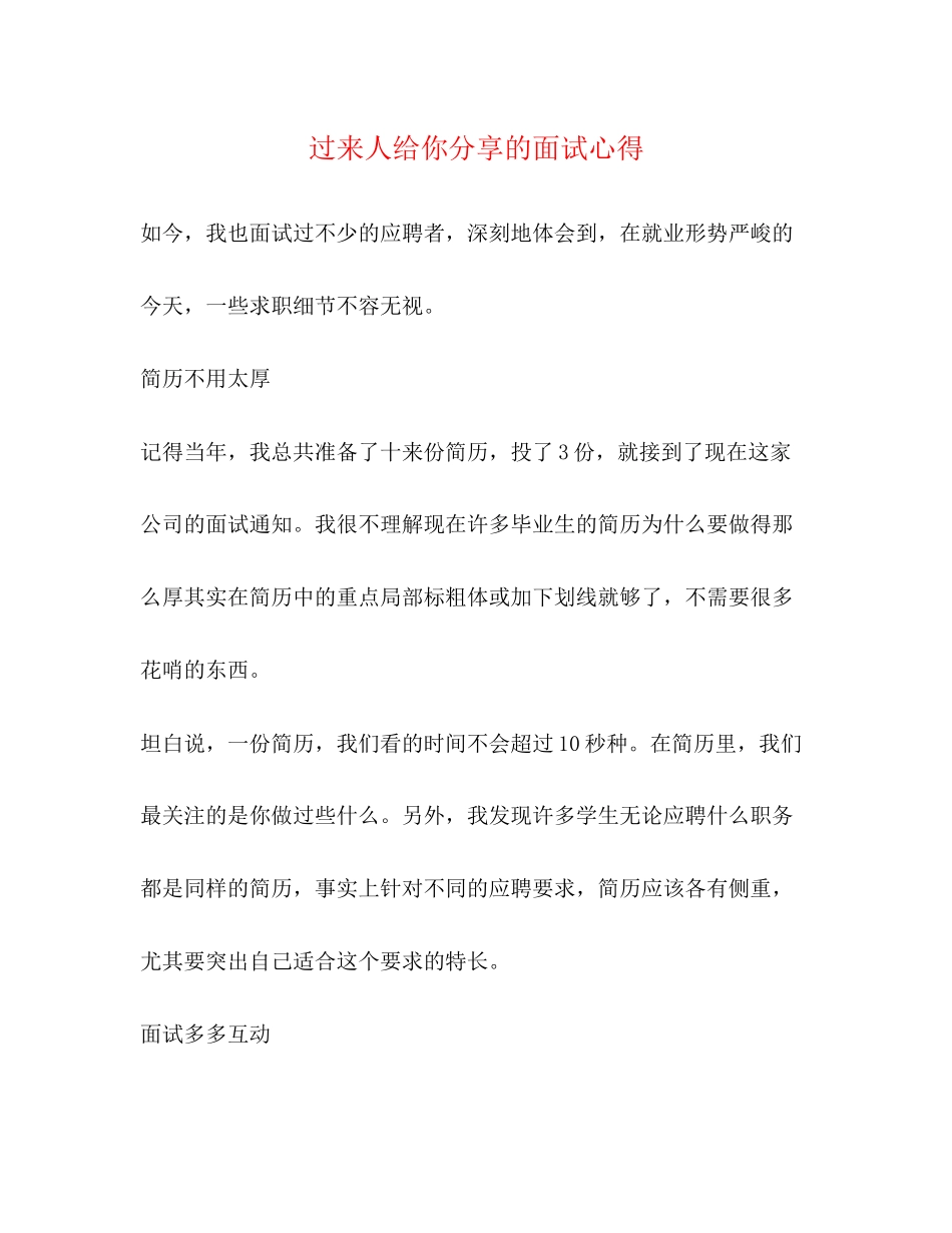 2023年过来人给你分享的面试心得.docx_第1页