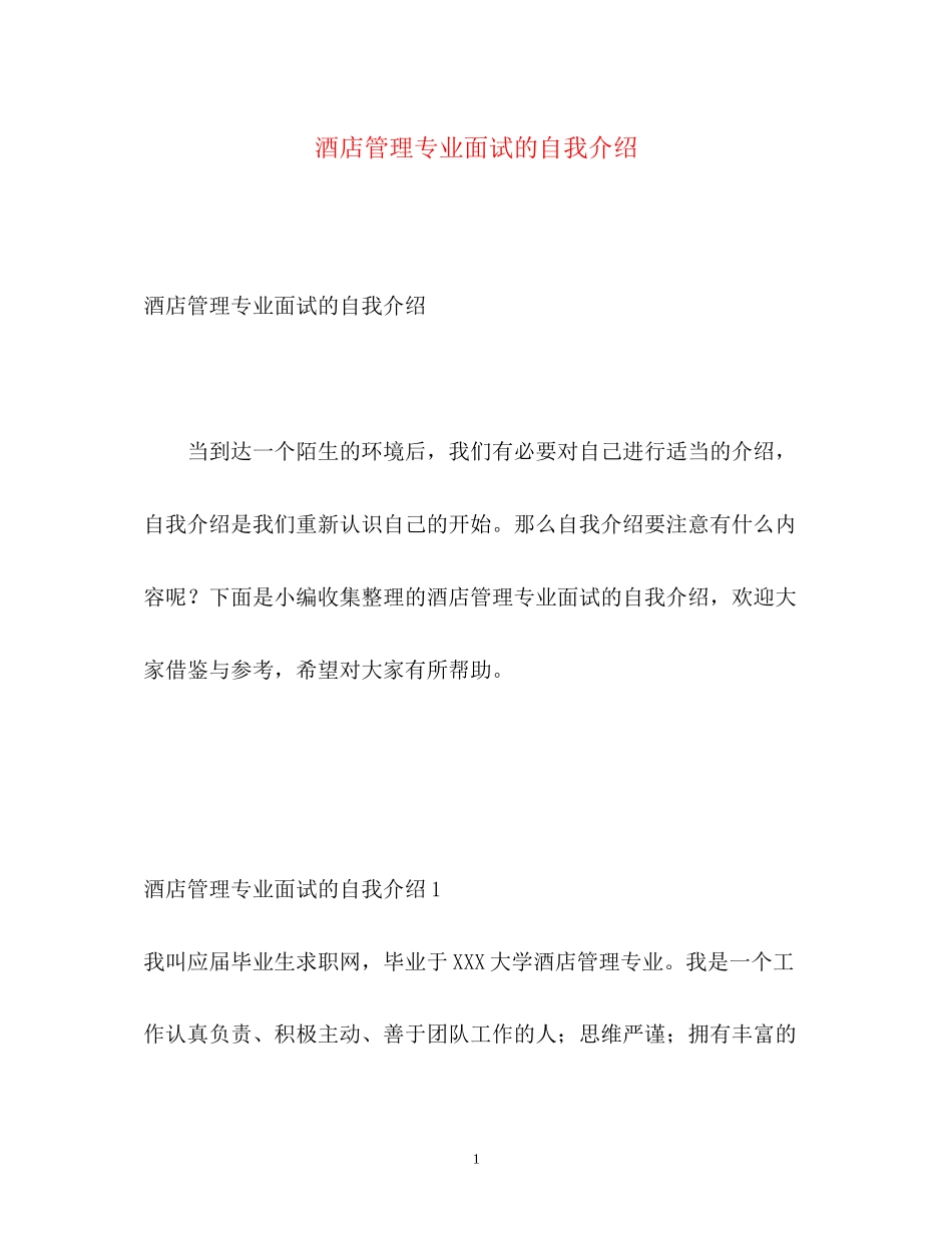2023年酒店管理专业面试的自我介绍.docx_第1页
