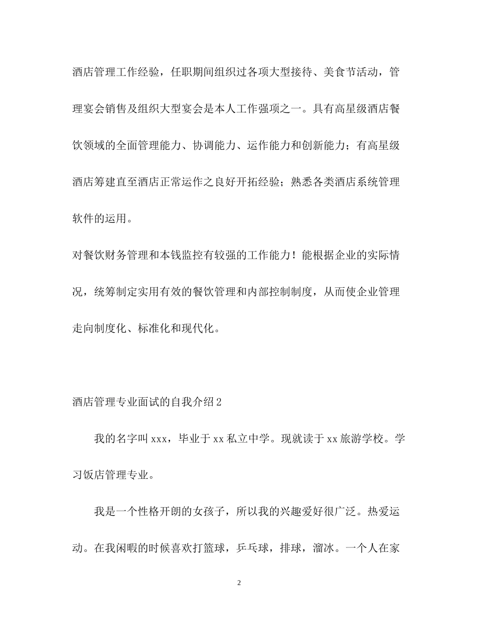 2023年酒店管理专业面试的自我介绍.docx_第2页