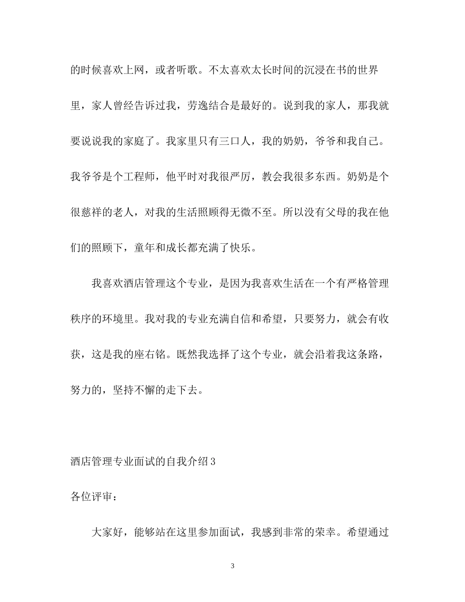 2023年酒店管理专业面试的自我介绍.docx_第3页