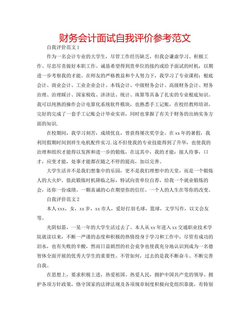 2023年财务会计面试自我评价范文.docx_第1页