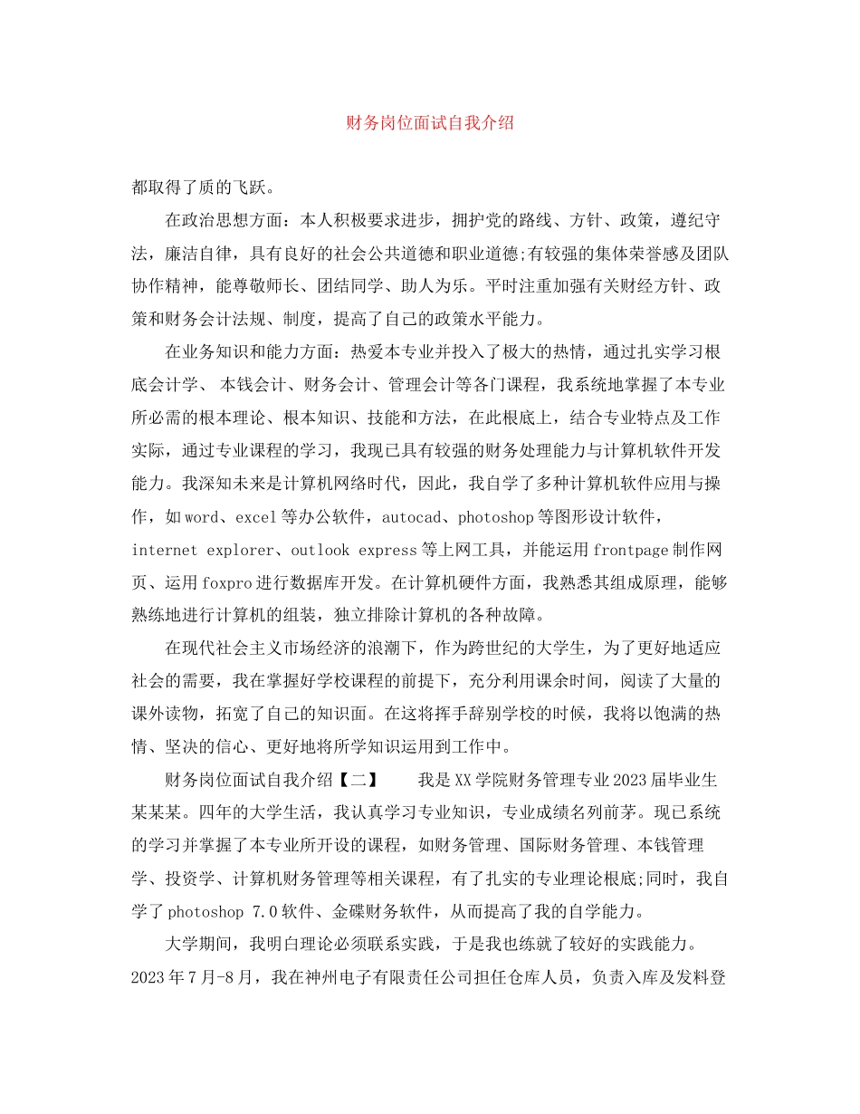 2023年财务岗位面试自我介绍.docx_第1页