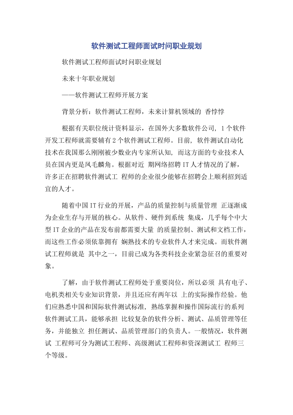 2023年软件测试工程师面试时问职业规划.docx_第1页