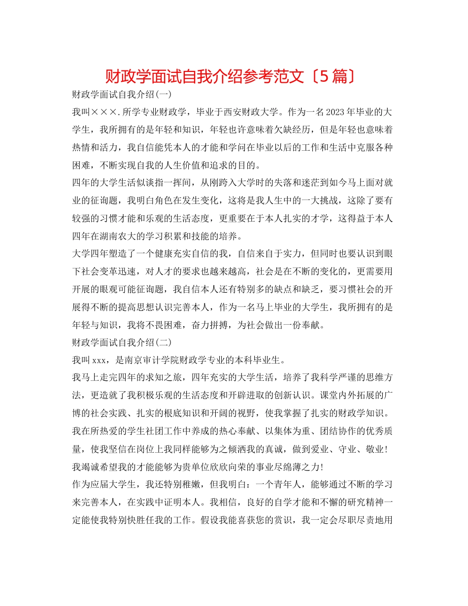 2023年财政学面试自我介绍范文（5篇）.docx_第1页