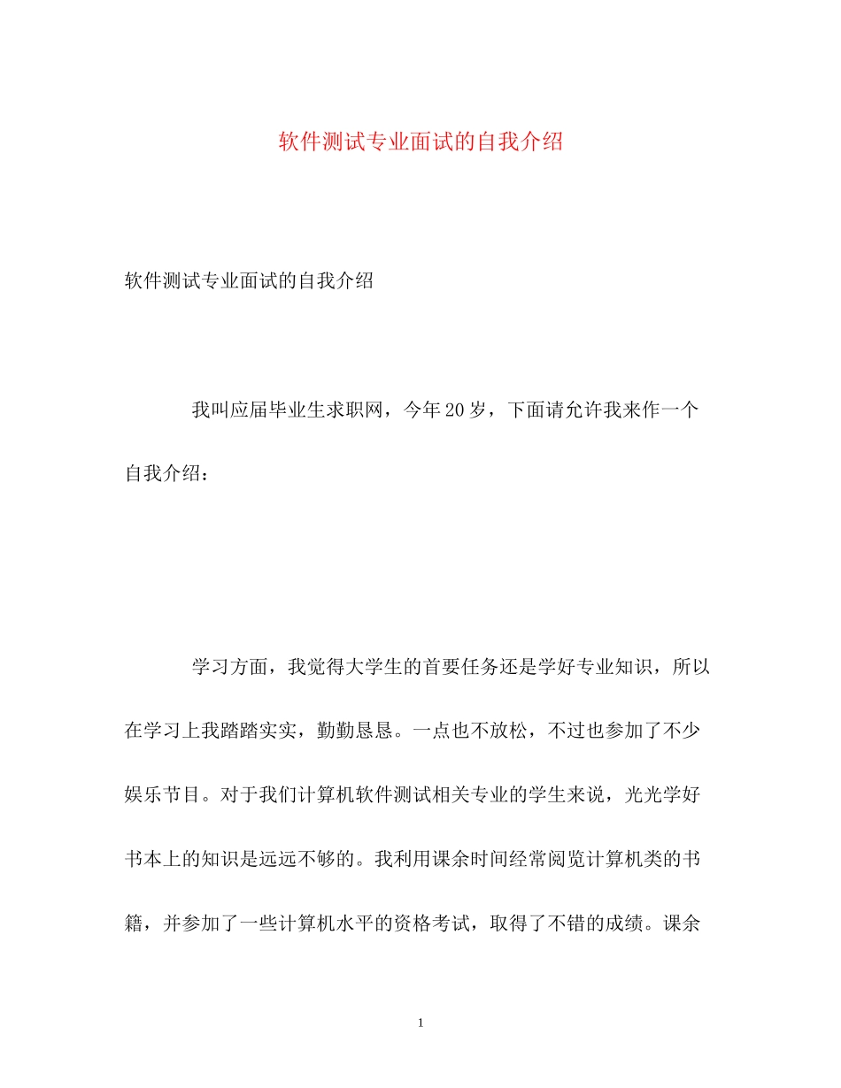 2023年软件测试专业面试的自我介绍.docx_第1页