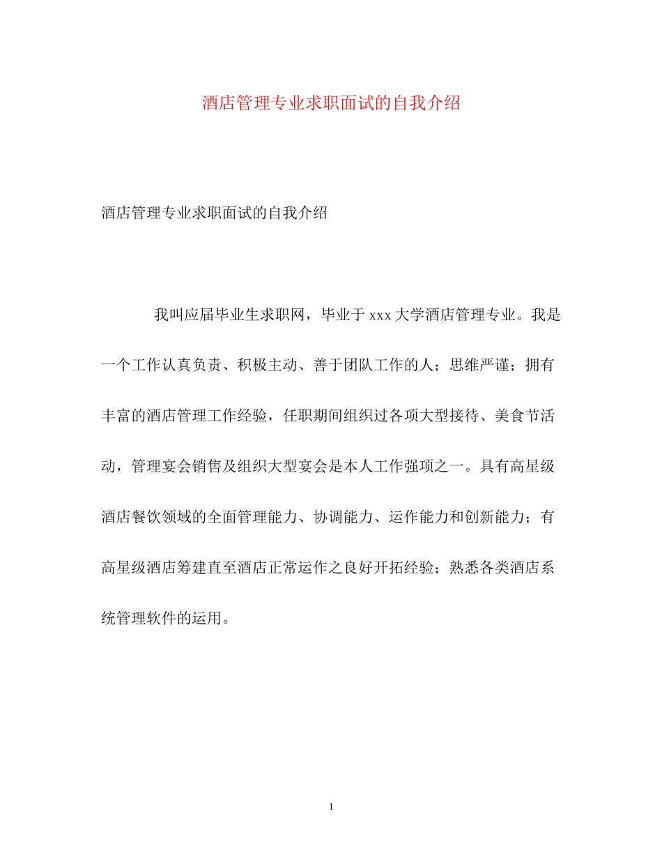 2023年酒店管理专业求职面试的自我介绍.docx_第1页