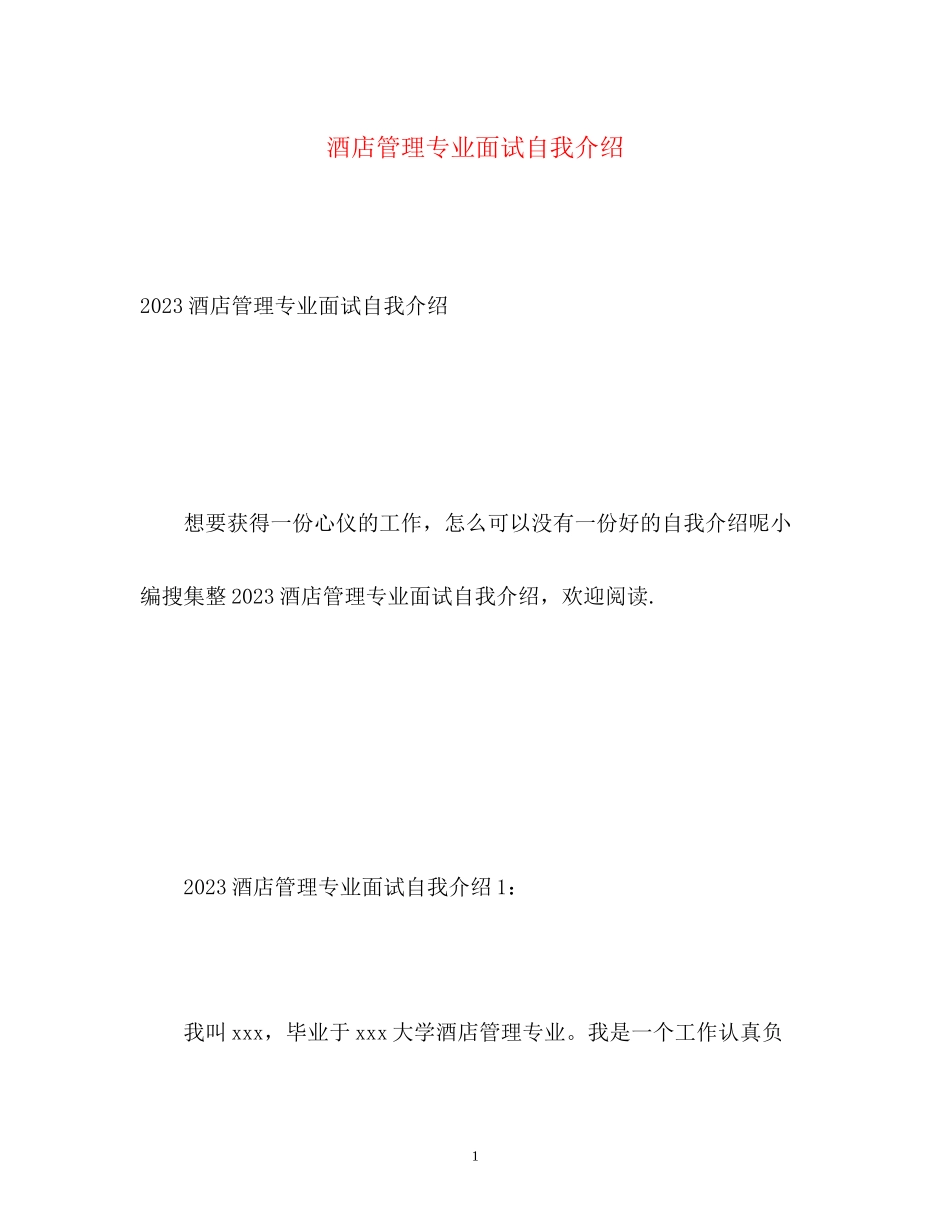 2023年酒店管理专业面试自我介绍22.docx_第1页