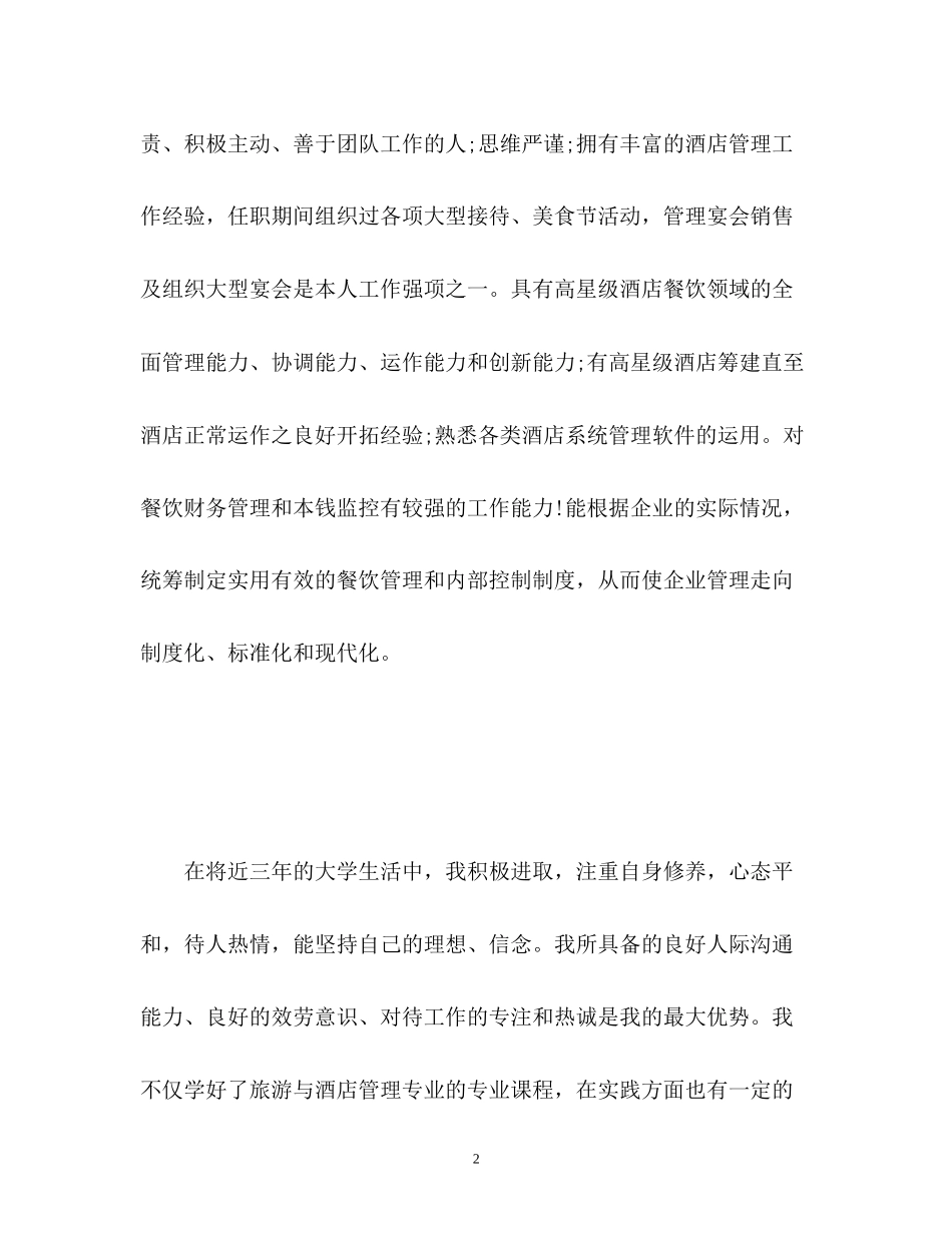 2023年酒店管理专业面试自我介绍22.docx_第2页
